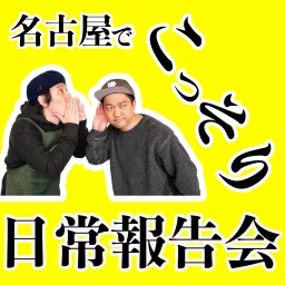 名古屋でこっそり日常報告会