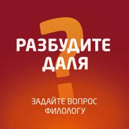 «Разбудите Даля» на Эльдорадио