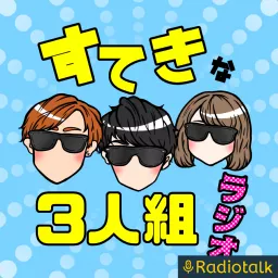 すてきな3人組 恋愛雑学 Podcast Addict
