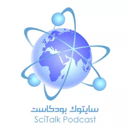 SciTalk سايتوك Podcast artwork