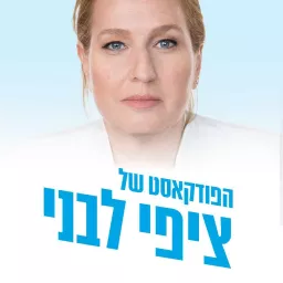 הפודקאסט של ציפי לבני