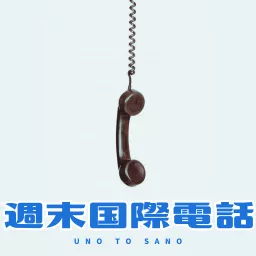 Uno To Sano 週末国際電話 Podcast artwork
