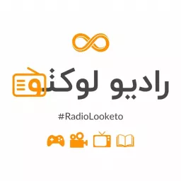 پادکست رادیو لوکتو | Radio Looketo