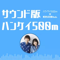 KBS京都 サウンド版ハンケイ500m Podcast artwork