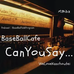 ＜野球トーク＞　BaseBallCafe　【CanYouSay･･･】