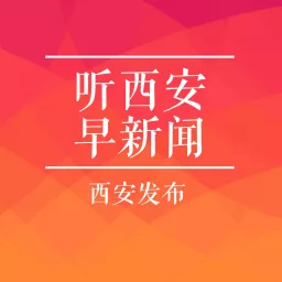 听西安｜听见西安的声音