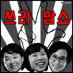 쓰리맘쇼 (종영) Podcast artwork