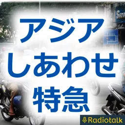旅ラジオ『アジアしあわせ特急』 Podcast artwork