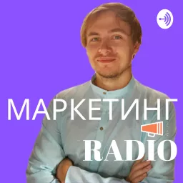 Маркетинг Радио: теория и практика от лучших маркетологов мира Podcast artwork