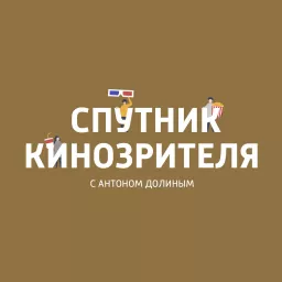 Спутник кинозрителя с Антоном Долиным Podcast artwork