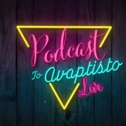 Το αβάφτιστο podcast