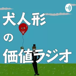 こちらヨーロッパ企画福岡支部ポッドキャスト Podcast Addict