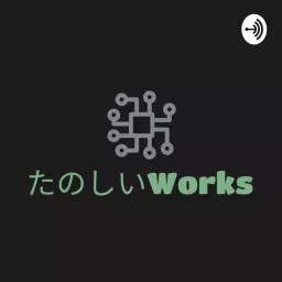 たのしいWorks Podcast artwork