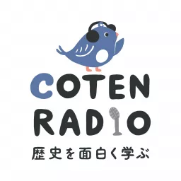 歴史を面白く学ぶコテンラジオ （COTEN RADIO） Podcast artwork