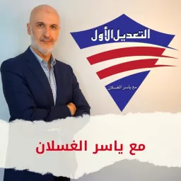 ياسر الغسلان Yasser Alghaslan Podcast artwork