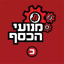 מנועי הכסף