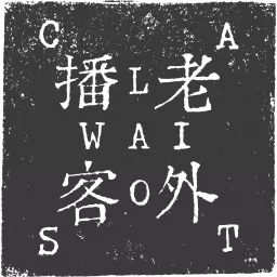 Laowaicast - подкаст про Китай Podcast artwork