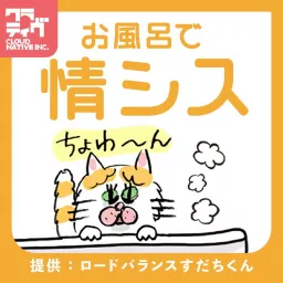 風呂場で聞きたい情シス談義