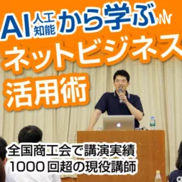横田秀珠の人工知能AIから学ぶネットビジネス活用術 Podcast artwork