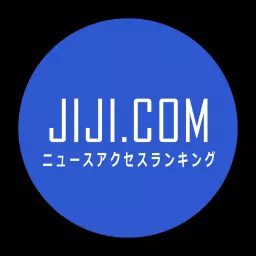 JIJI.COMニュースアクセスランキング Podcast artwork
