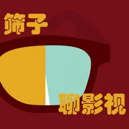 筛子聊影视 Podcast artwork