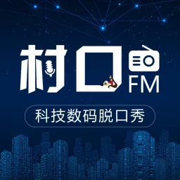 村口FM | 最胡B的科技数码脱口秀 Podcast artwork