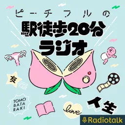 ピーチフルの駅徒歩20分ラジオ Podcast artwork