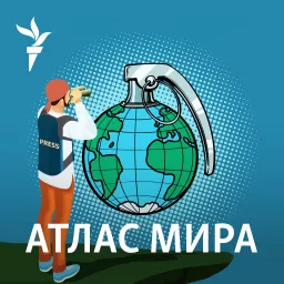 Атлас Мира Podcast artwork