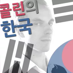 콜린의 한국 Podcast artwork