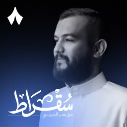 سقراط مع عمر الجريسي Podcast artwork