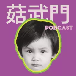 菇武門Podcast——何韻詩、黃詠詩 artwork