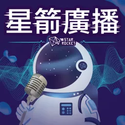 星箭廣播 Podcast Addict