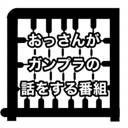 おっさんがガンプラの話をする番組