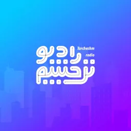 رادیو ترچشم - Radio Tarcheshm