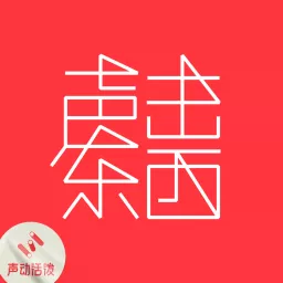 声东击西 Podcast Addict