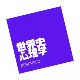 世界史・心理学談笑中(SSD) Podcast artwork