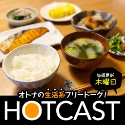 全配信エピソード | HOTCAST