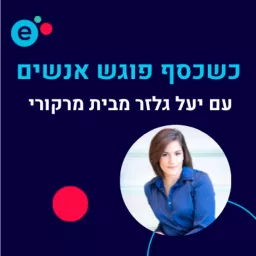 כשכסף פוגש אנשים - התוכנית של יעל גלזר מבית מרקורי