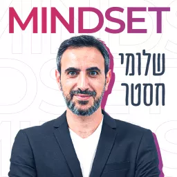 מיינדסט - התפתחות אישית - Mindset Podcast artwork