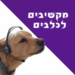 מקשיבים לכלבים Podcast artwork