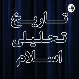تاریخ تحلیلی اسلام Podcast artwork