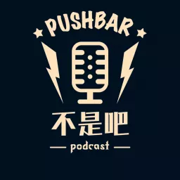 Push Bar 不是吧 Podcast artwork