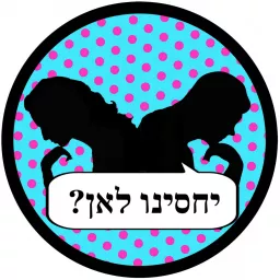 יחסינו לאן עם פאולה וליאון רוזנברג Yahasenu Leaa'n