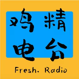 鸡精Radio