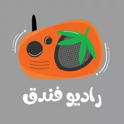 رادیو فندق | Radio Fandoq