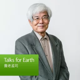 Talks for Earth：養老孟司 Podcast artwork
