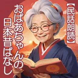 【民話朗読】おばあちゃんの日本昔ばなし Podcast artwork