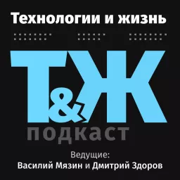 Технологии и жизнь - подкаст Podcast artwork