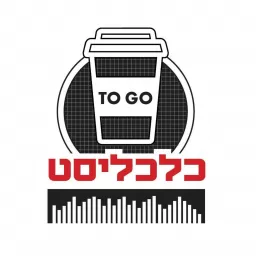 מוסף כלכליסט Podcast artwork