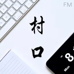 村口FM